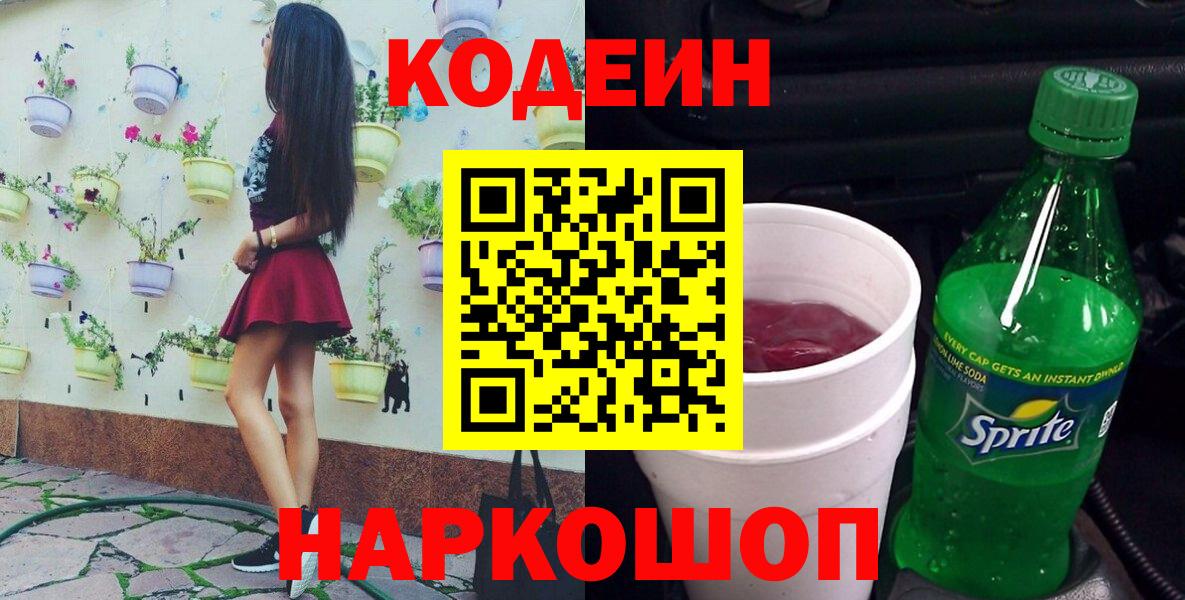 Codein напиток Lean (лин) Сатка